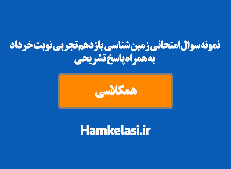 نمونه سوال امتحانی زمین شناسی یازدهم تجربی نوبت خرداد به همراه پاسخ تشریحی ( نمونه دوم  )